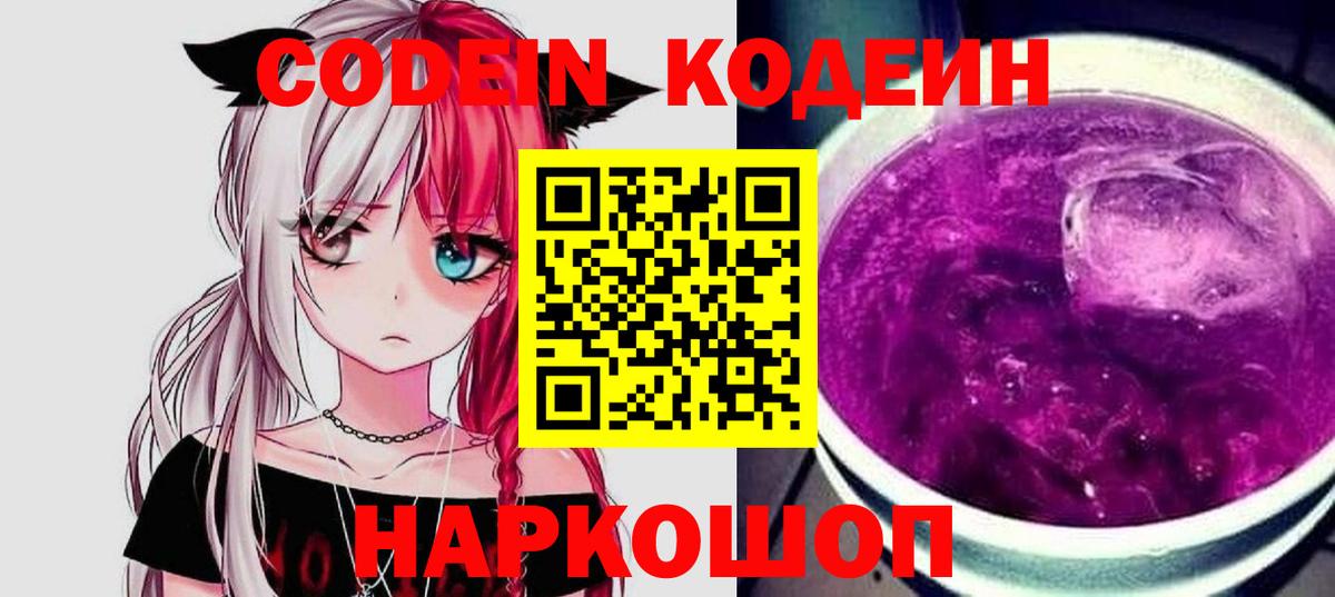 Кодеин Purple Drank Улан-Удэ